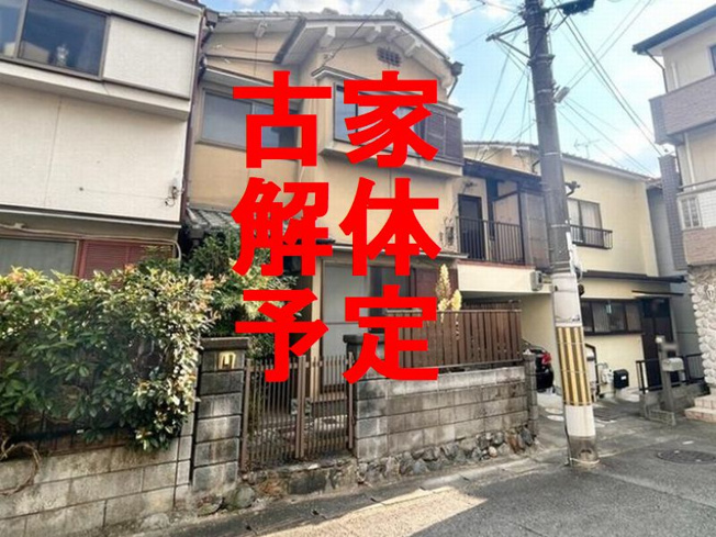 【外観】 | 山科区大宅古海道町　売地（建築条件付き）