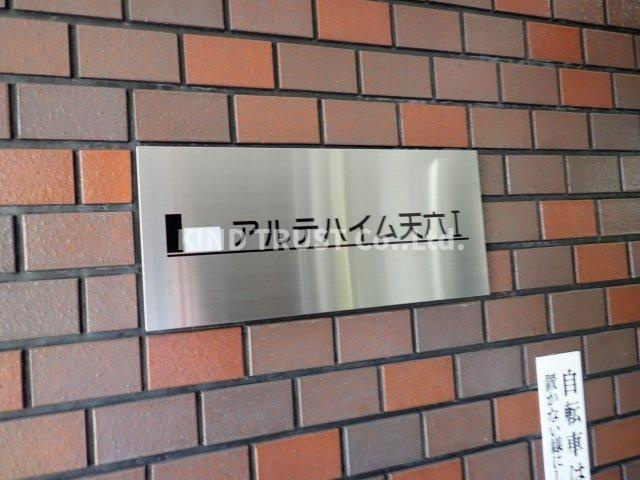 アルテハイム天六Ⅰのその他共用部分
