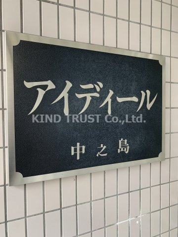アイディール中之島のその他