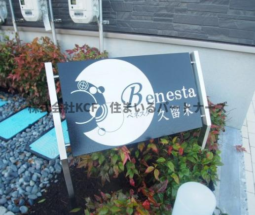 Benesuta久留米のその他