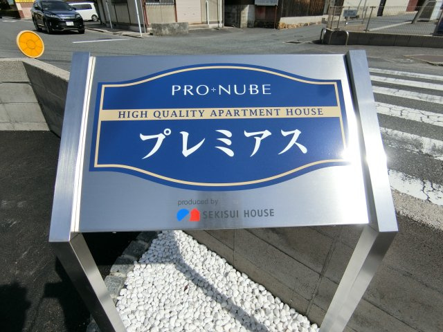 プレミアスの周辺