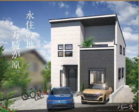 【横浜市旭区万騎が原74-4新築戸建て】★仲介手数料無料★（万騎が原小学校・万騎が原中学校）の外観パース