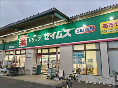 ドラッグセイムス 浦和三室店まで600ｍ