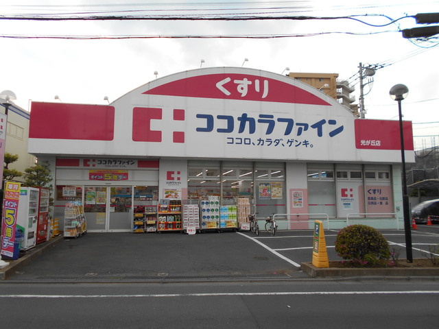 ココカラファイン光が丘店まで500ｍ