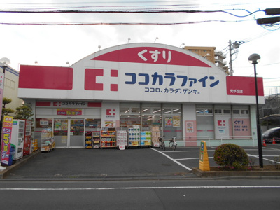 ココカラファイン光が丘店まで500ｍ