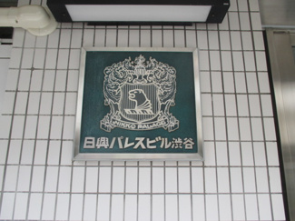 【エントランス】 | 日興パレスビル渋谷