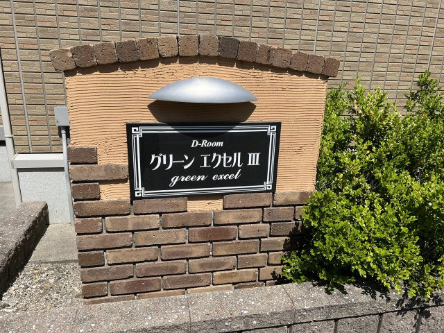 グリーンエクセルⅢのエントランス|通路