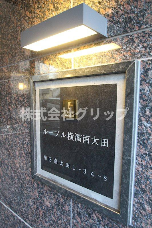 ルーブル横濱南太田のその他