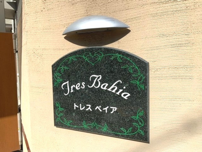 【エントランス】 | トレスベイア