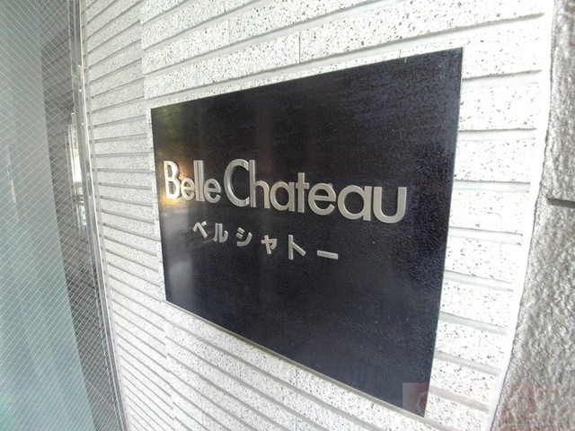 ベルシャトーのその他