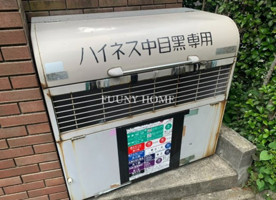 【その他共用部分】 | ハイネス中目黒