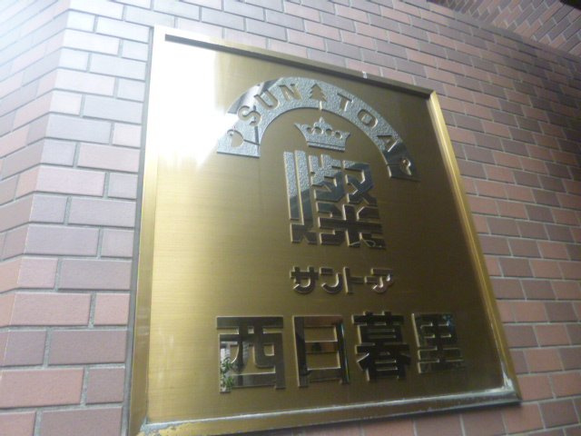 サントーア西日暮里の外観