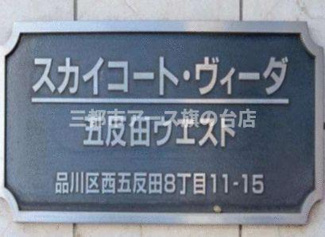 【周辺】 | スカイコート・ヴィーダ五反田ウエスト