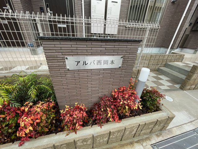 アルバ西岡本のエントランス