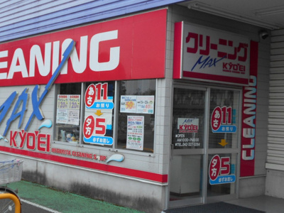 クリーニングの共栄ＭＡＸ回田店まで500ｍ