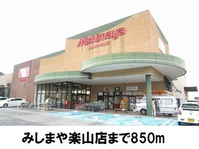 【周辺】 | ピュアヒルズ | みしまや楽山店まで850m