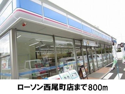 【周辺】 | ピュアヒルズ | ローソン西尾店まで800m