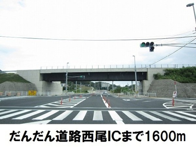 【周辺】 | ピュアヒルズ | だんだん道路　西尾ICまで1600m
