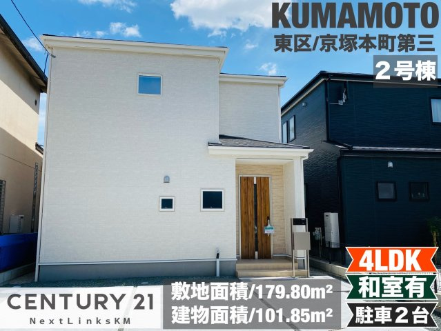 リーブルガーデン／東区京塚本町第三／2号棟の外観|尾ノ上小学校まで徒歩7分！生活環境の整った京塚本町の4LDK。明るい印象の外観でお客様をお迎えできます♪