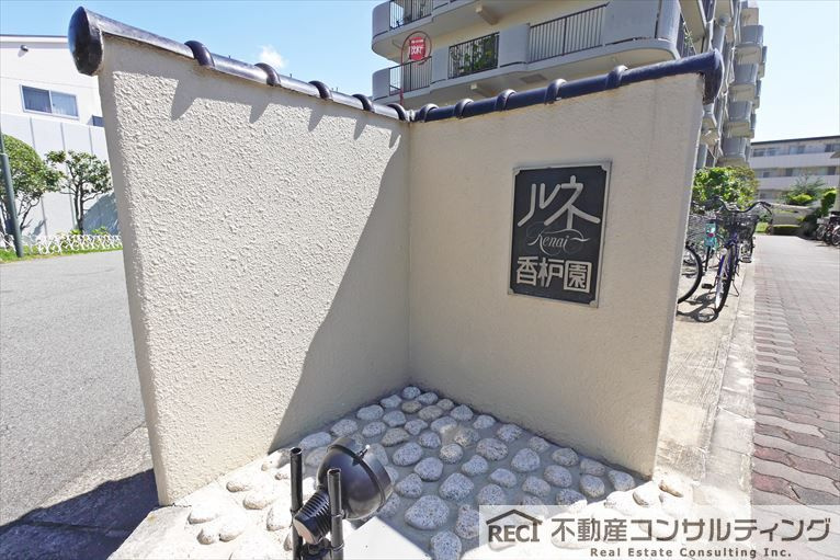 ルネ香枦園のその他共用部分