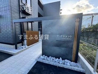【エントランス】 | ラ・カシェット　西尾市寄住町