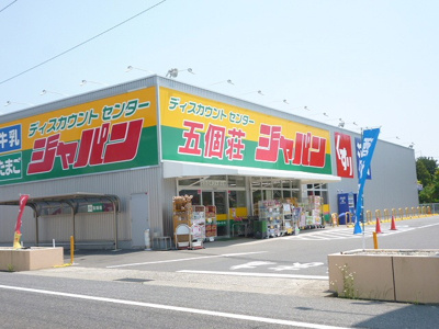 【周辺】 | エクセル南天保B | ジャパン 五個荘店（306m）