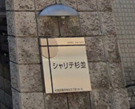 シャリテ杉並の画像