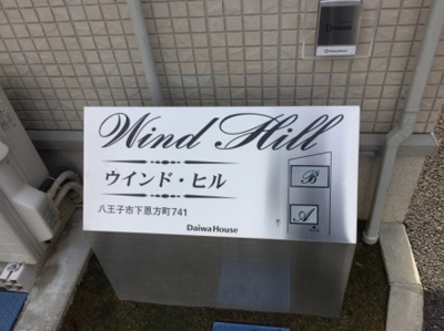 【エントランス】 | ウインドヒルB(ウインドヒルビー)