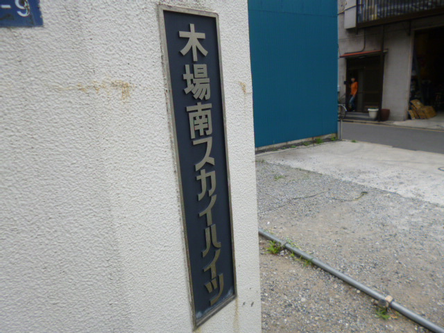 リバーサイドタウン木場南スカイハイツの外観