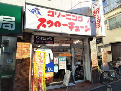 スワローチェーン上野毛店まで400ｍ