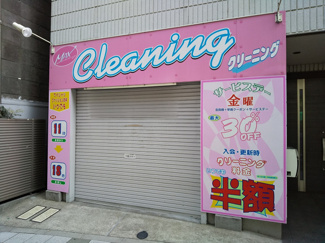 ＭＡＸクリーニング駒沢店まで50ｍ