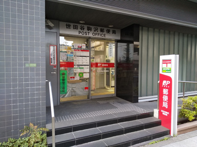 世田谷駒沢郵便局まで300ｍ