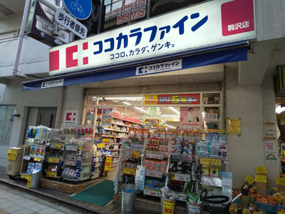ココカラファイン駒沢店まで120ｍ