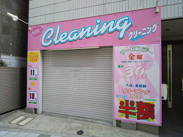 ＭＡＸクリーニング駒沢店まで50ｍ