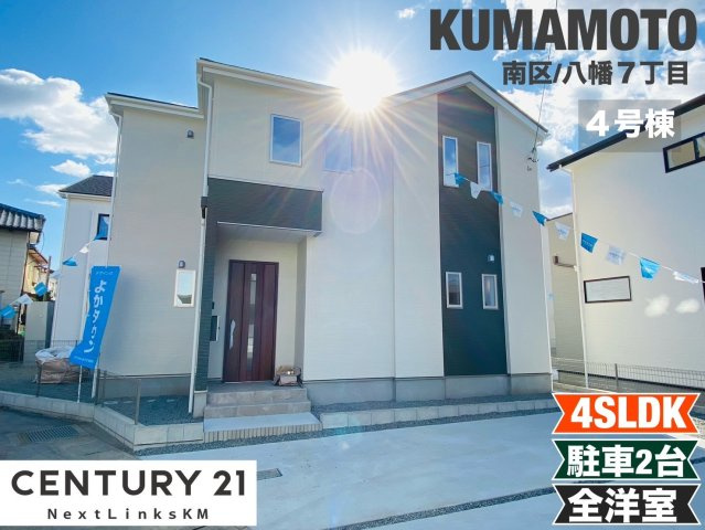 よかタウン／南区八幡７丁目2期／４号棟の外観|人気エリア。川尻小学校まで徒歩８分。事前審査もまとめて弊社へお任せください。資金計画も無料作成。