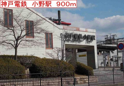 【周辺】 | サン・フィオーレ大島Ⅱ | 神戸電鉄　小野駅まで900m