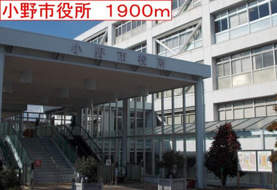 【周辺】 | サン・フィオーレ大島Ⅱ | 小野市役所まで1900m