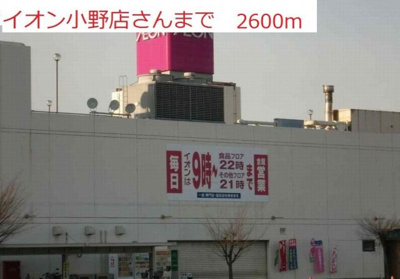 【周辺】 | サン・フィオーレ大島Ⅱ | イオン 小野店まで2600m