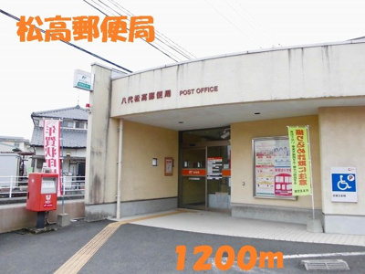 【周辺】 | スウィ－ト・クリアネス | 松高郵便局まで1200m