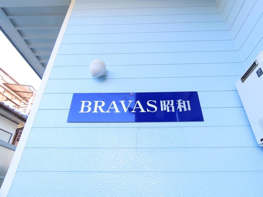 BRAVAS昭和のその他共用部分