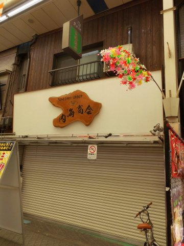魚の棚店舗