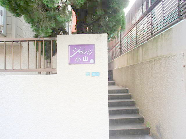 シャルマン小山のエントランス|★エントランス★