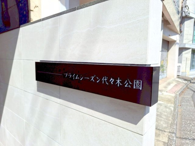 (仮称)代々木5丁目メゾンのその他|★物件名称★