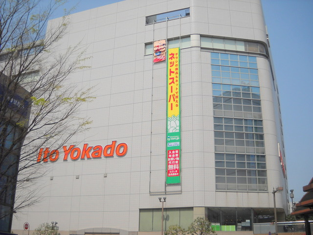 エクレット西品川のその他|イトーヨーカドー大井町店