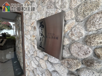 【外観】 | ワコーレ霞ヶ丘景彩館