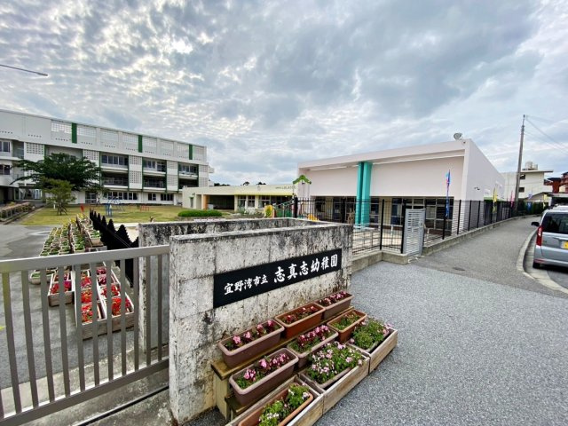 ハートフルタウン宜野湾市宜野湾　B号棟の周辺|志真志幼稚園