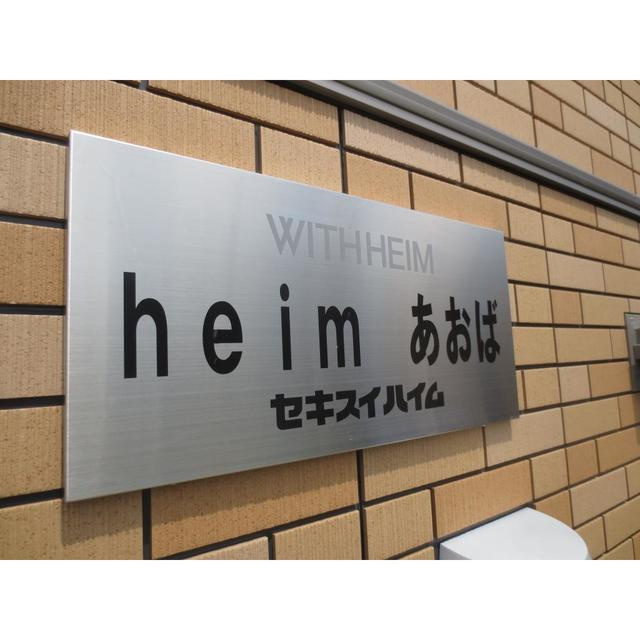 heimあおばのエントランス