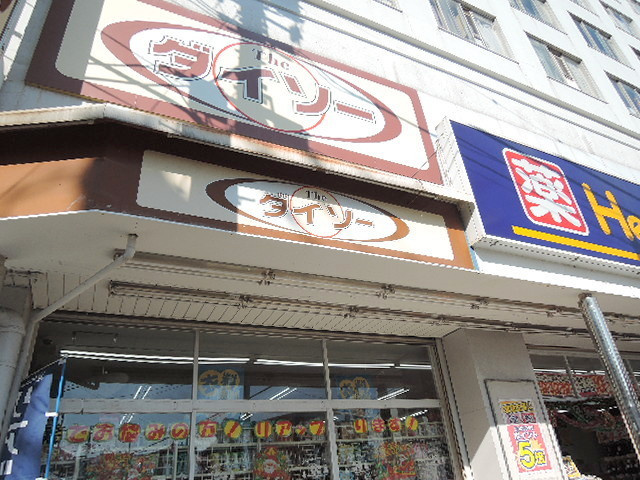 シティハイム　アベニューのその他|ザ・ダイソーセイジョー逗子店
