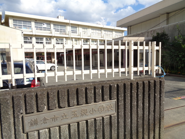エイアイ・グランディール大船のその他|鎌倉市立玉縄小学校