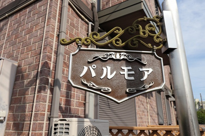 【エントランス】 | パルモア Ⅰ・Ⅱ | 館銘板